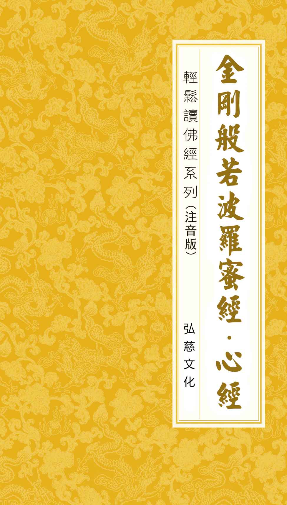 金刚般若波罗蜜经 心经(注音版)