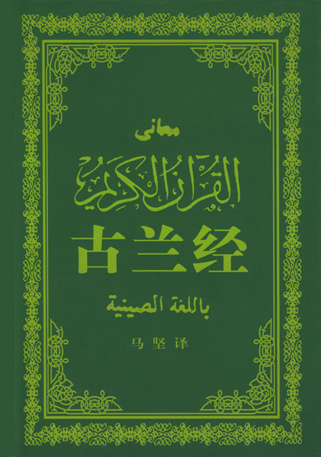 古兰经