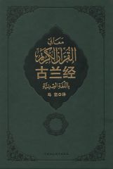 古兰经 (中国伊斯兰教协会推荐)