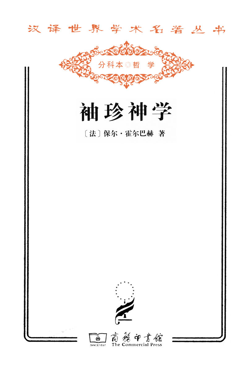 袖珍神学 (汉译世界学术名著丛书)