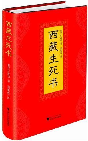 西藏生死书