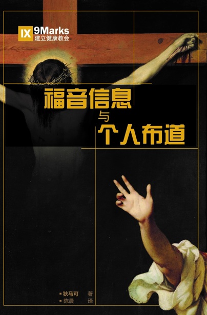福音信息与个人布道