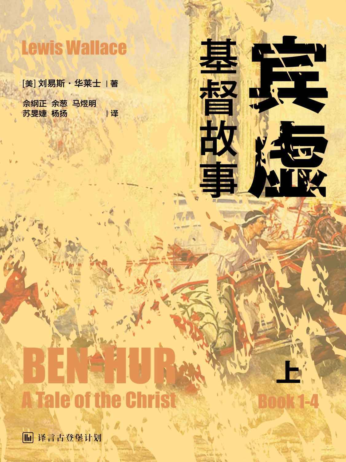 [经典原著]宾虚：基督故事（上）·译言古登堡计划