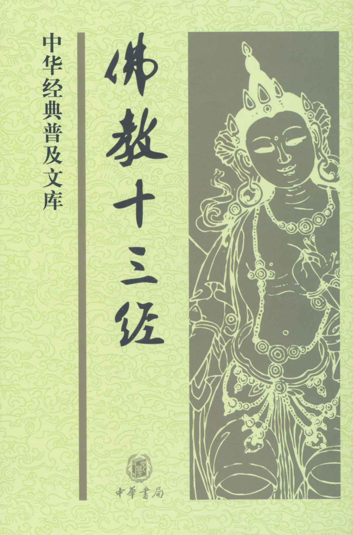 佛教十三经--中华经典普及文库