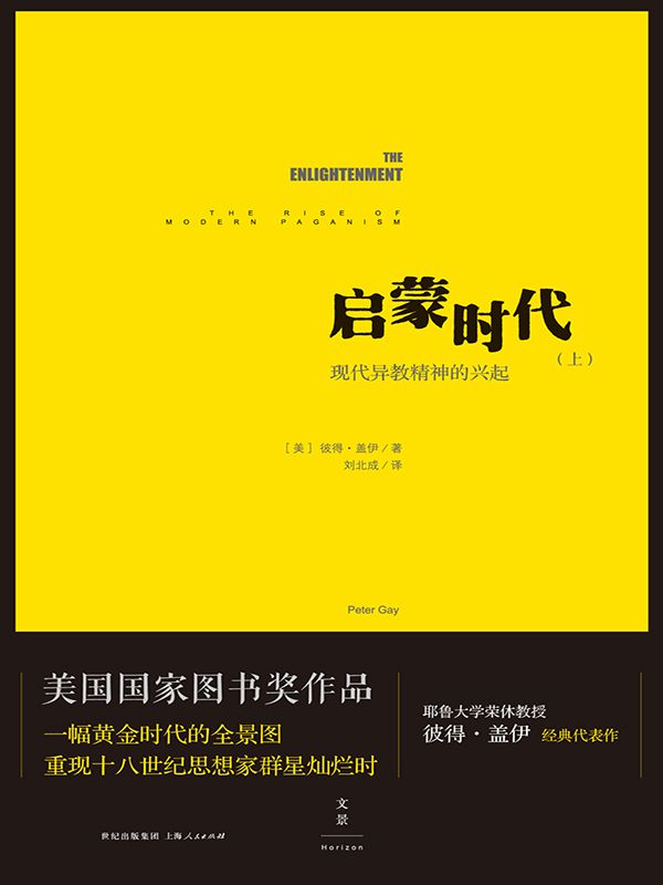 启蒙时代（上）：现代异教精神的兴起