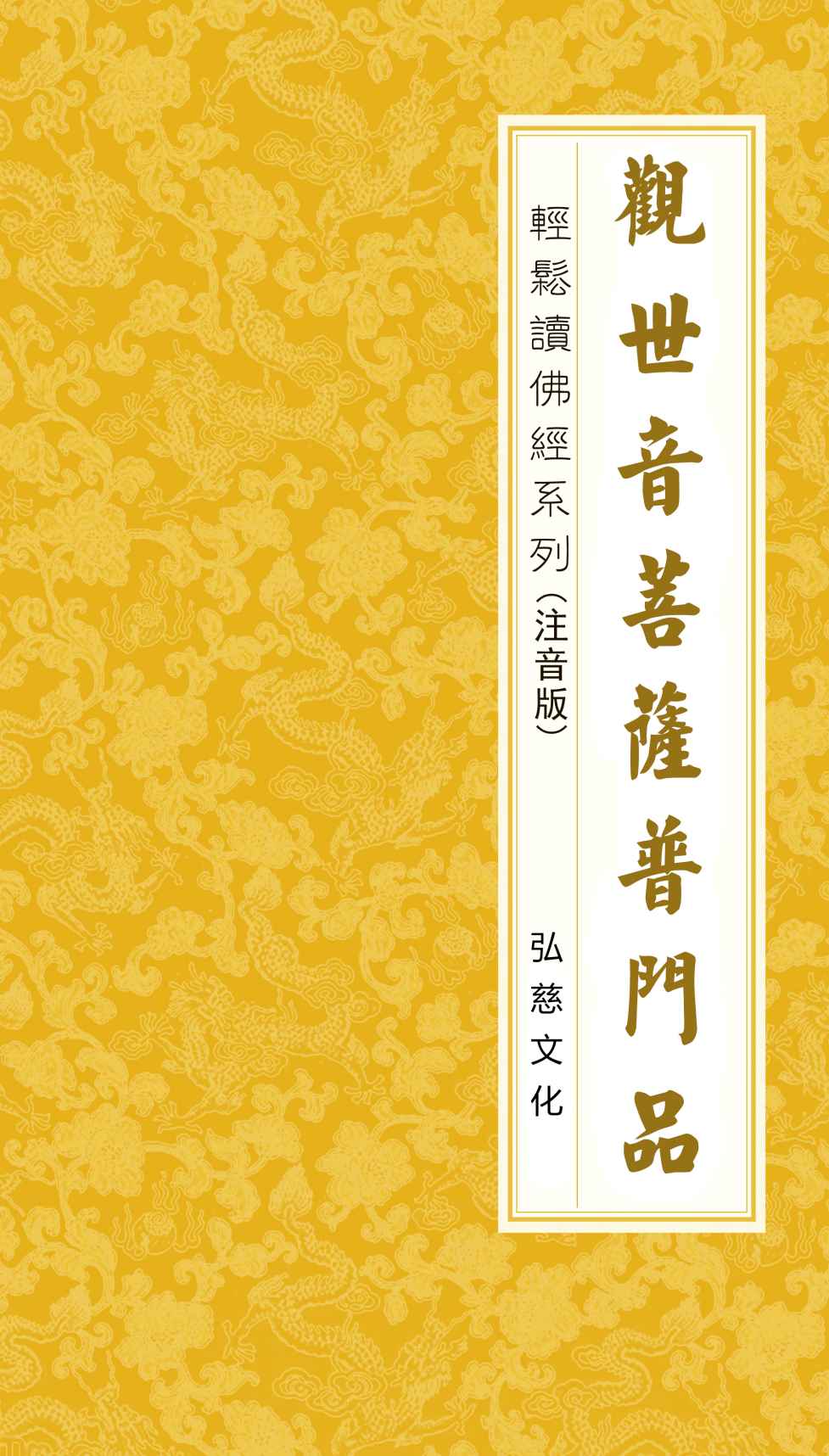 观世音菩萨普门品(注音版)