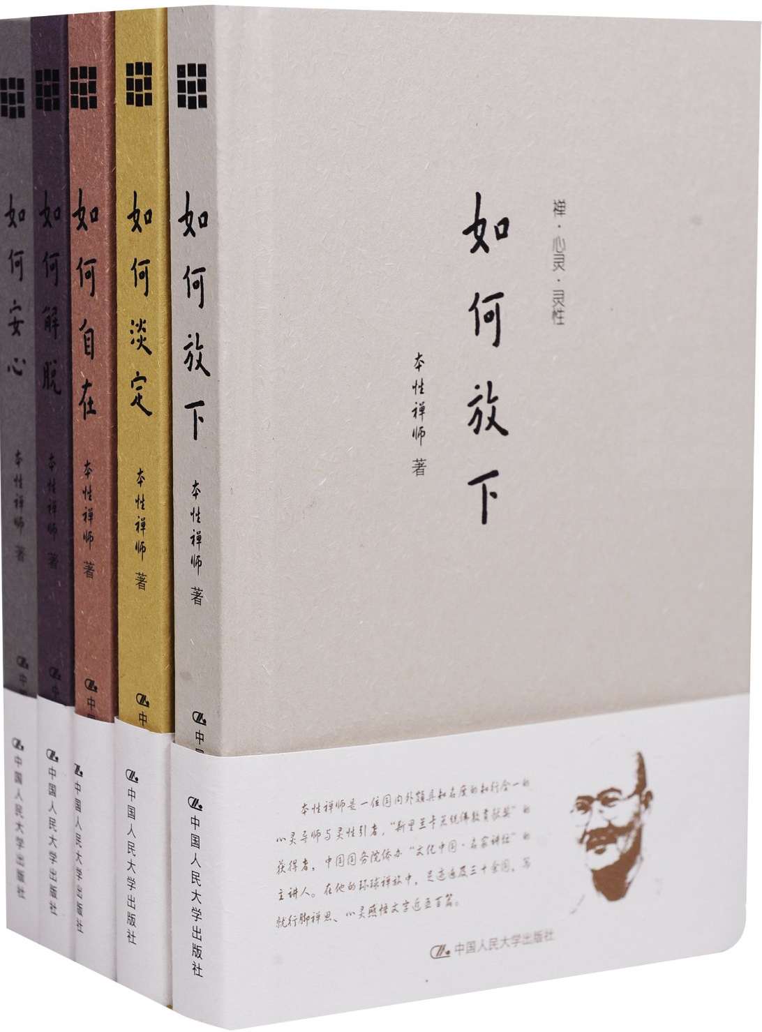 本性禅师:禅·心灵·灵性 (套装共5册)