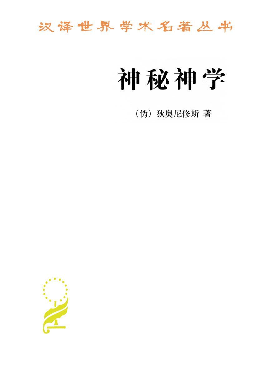 神秘神学 (汉译世界学术名著丛书)