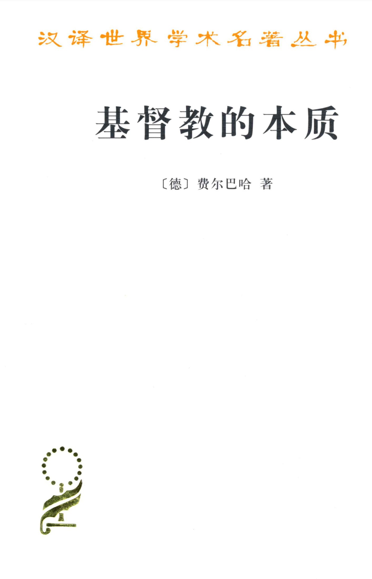 基督教的本质