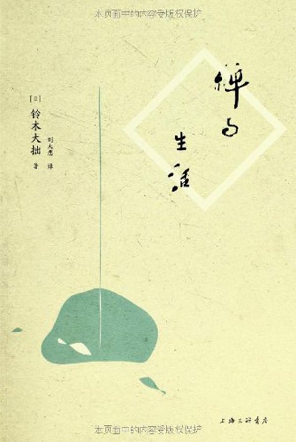 禅与生活