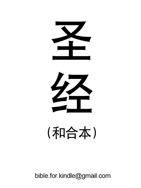 Chinese Union Version Bible (和合本)