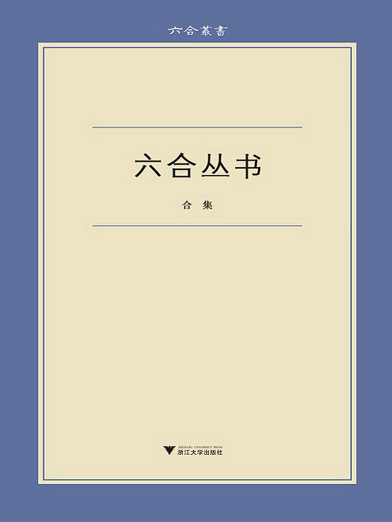 六合丛书（合集：《无声无光集》《古典的回声》《始有集》《佛书料简》《蜗耕集》《陈寅恪丛考》《朝歌集》《读书纪闻》《文中象外》《洛城论学集》）