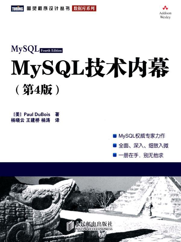 MySQL技术内幕（第4版）
