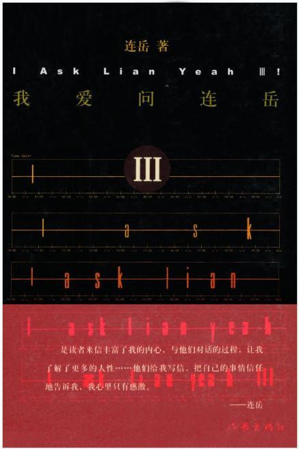 我爱问连岳Ⅲ