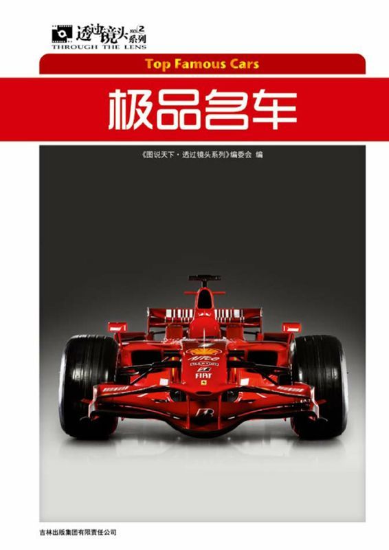 极品名车 (图说天下·透过镜头系列)