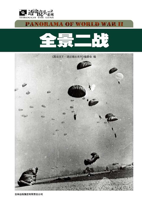 全景二战 (图说天下·透过镜头系列)