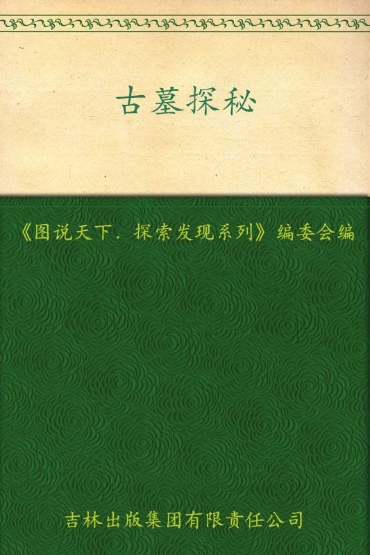 古墓探秘 (图说天下/探索发现系列)