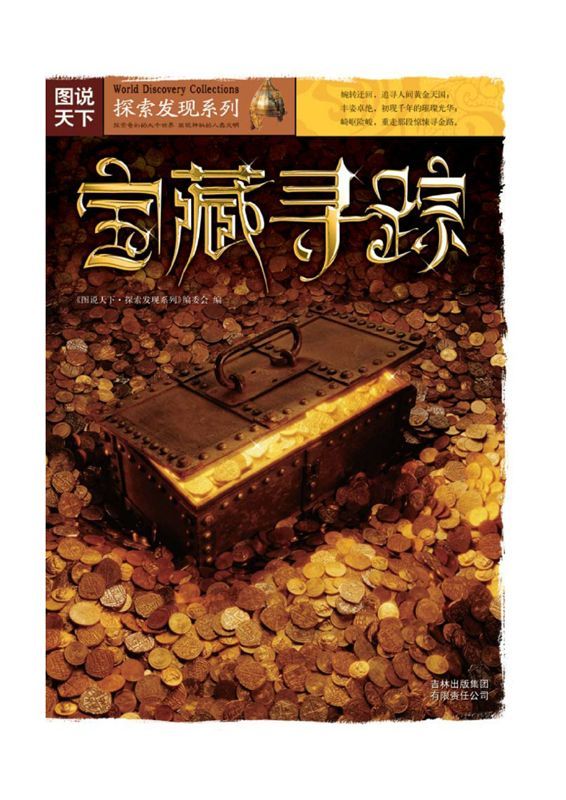 宝藏寻踪 (图说天下/探索发现系列)