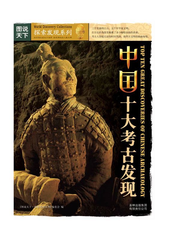 中国十大考古发现 (图说天下、探索发现系列)