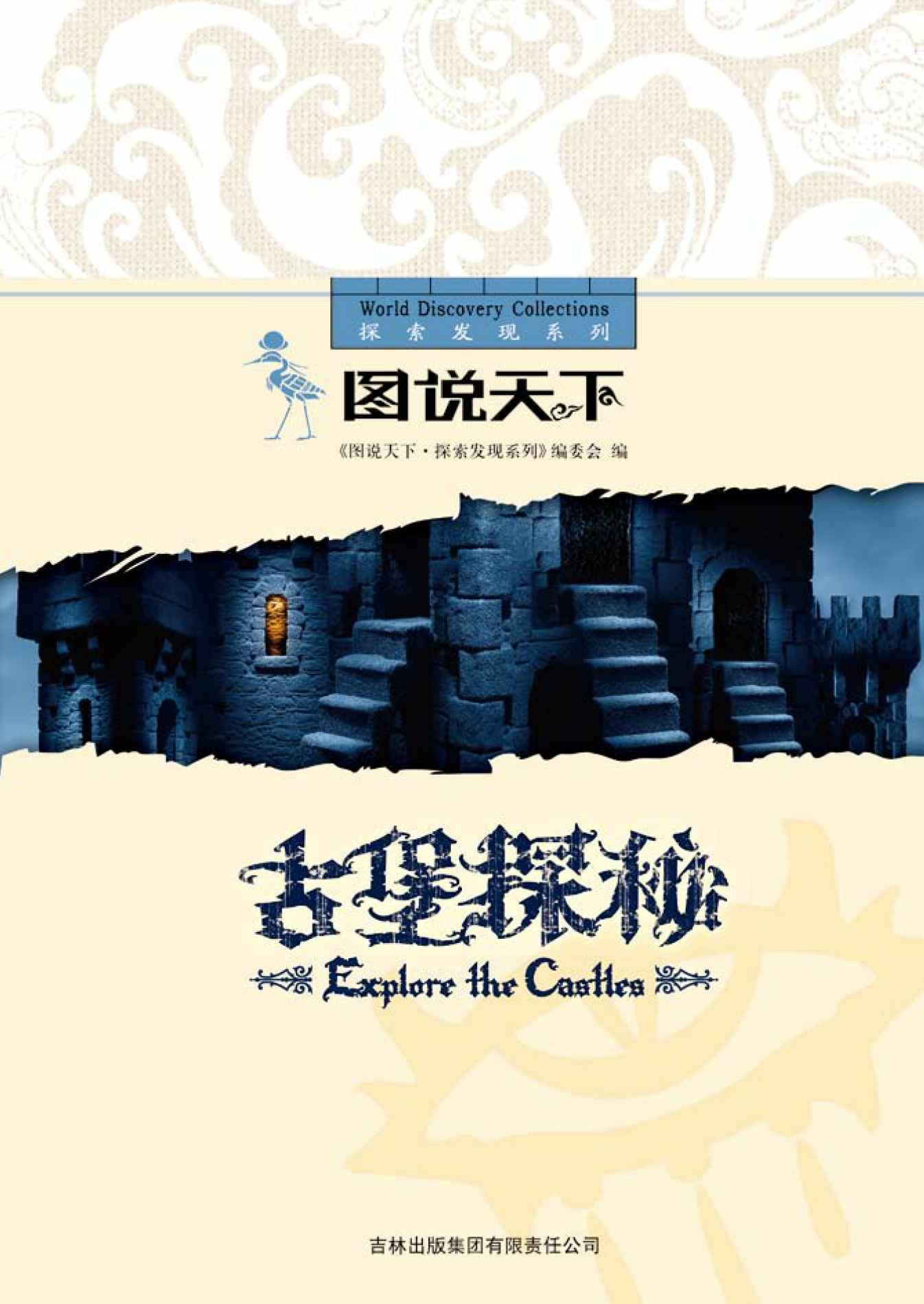 古堡探秘 (图说天下探索发现系列)