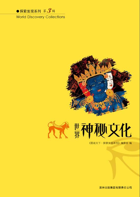 世界神秘文化 (图说天下·探索发现系列)