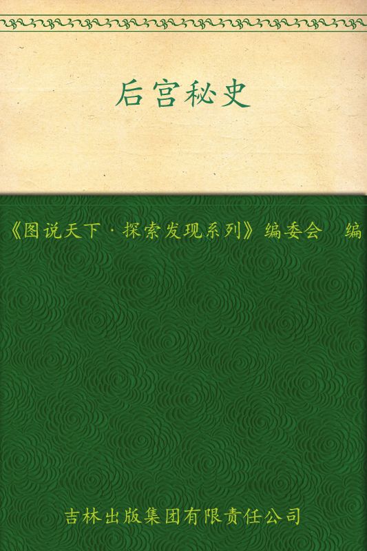 后宫秘史 (图说天下·探索发现系列)