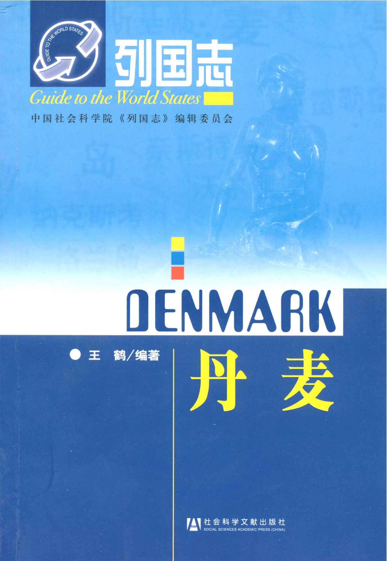 丹麦