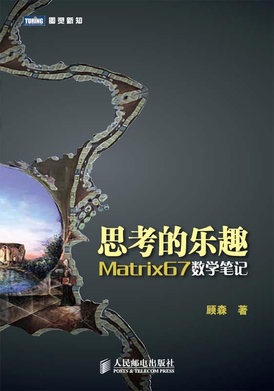 思考的乐趣:Matrix67数学笔记