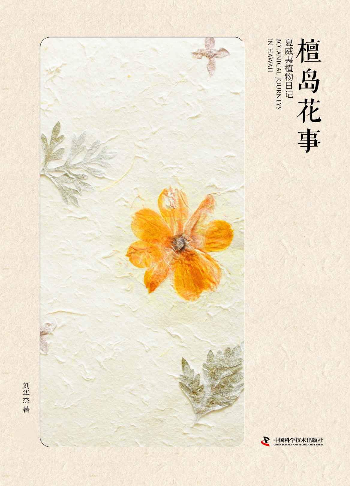 檀岛花事:夏威夷植物日记(上中下套装共3册)