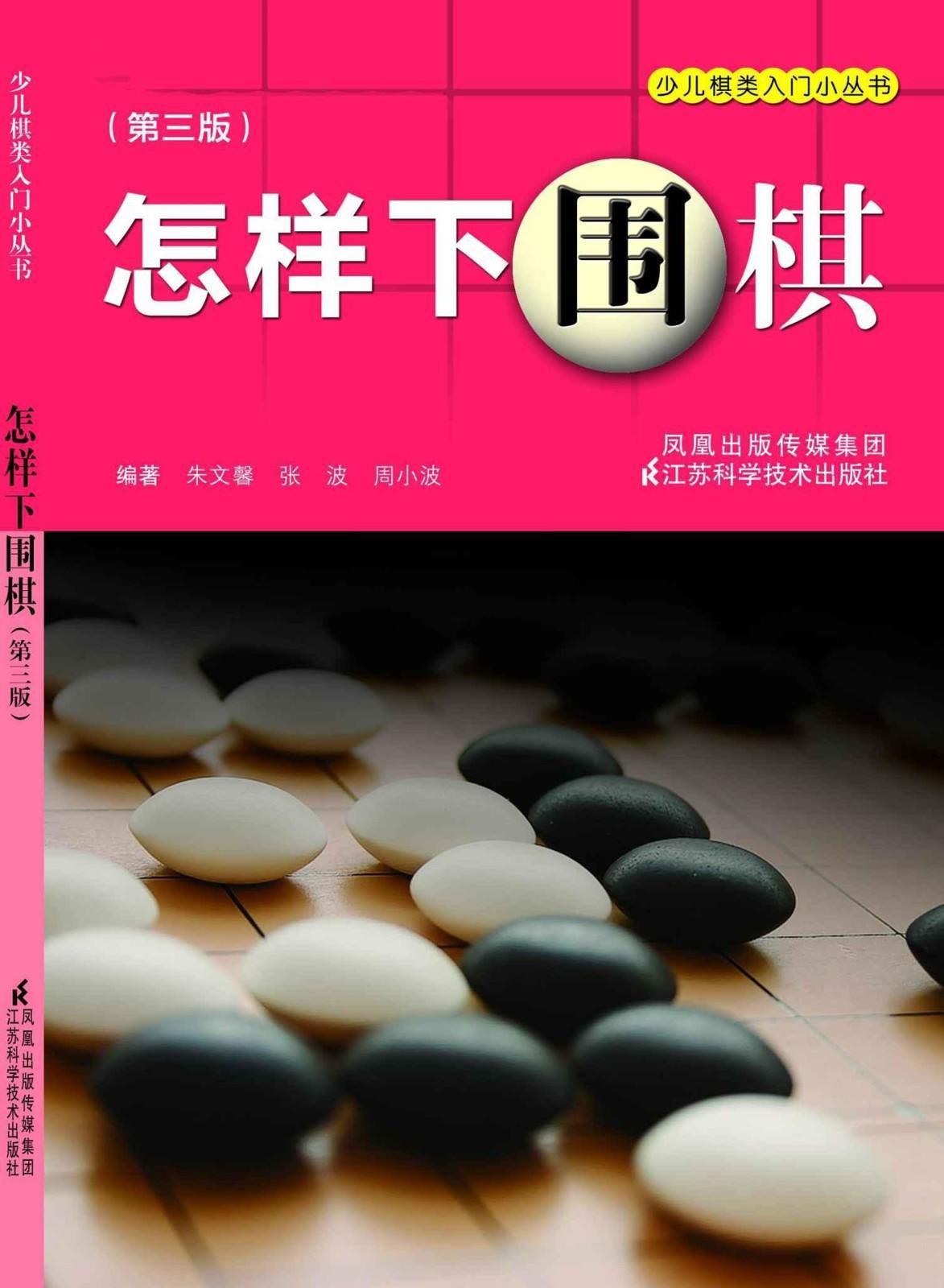 怎样下围棋 (少儿棋类入门小丛书)