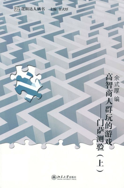 高智商人群玩的游戏:门萨测验(套装上下册) (逻辑达人丛书)