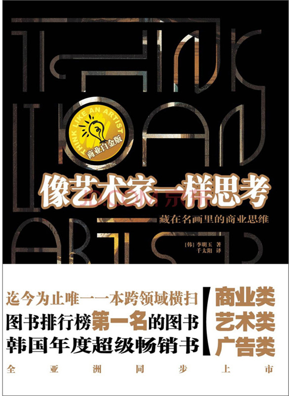像艺术家一样思考:藏在名画里的创意思维