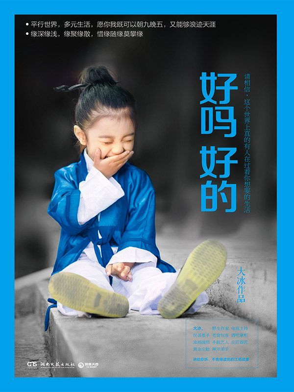 好吗好的（百万级畅销书《乖，摸摸头》《阿弥陀佛么么哒》作者大冰2016年新书！平行世界，多元生活，既可以朝九晚五，又能够浪迹天涯！讲给你听，不舍得读完的江湖故事！好吗好的！）