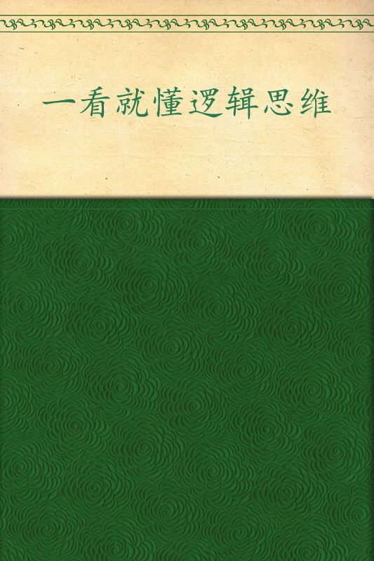 一看就懂逻辑思维(图解) (图文馆系列)