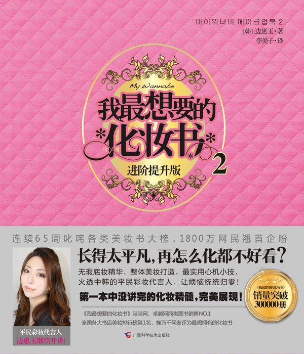我最想要的化妆书2 (My Wannabe系列)