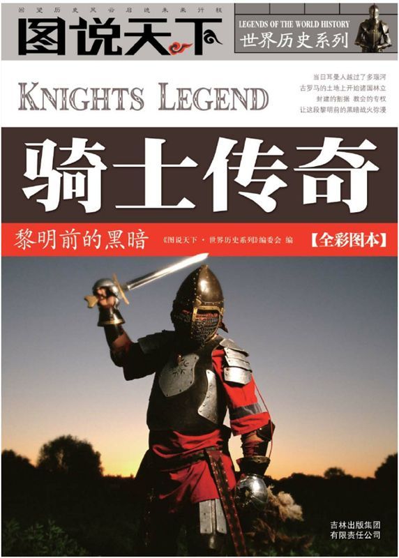 骑士传奇:黎明前的黑暗(全彩图本) (图说天下·世界历史系列 16)