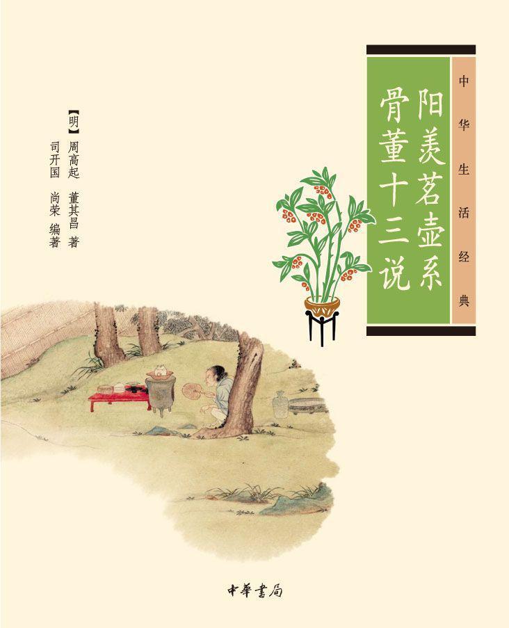 阳羡茗壶系.骨董十三说