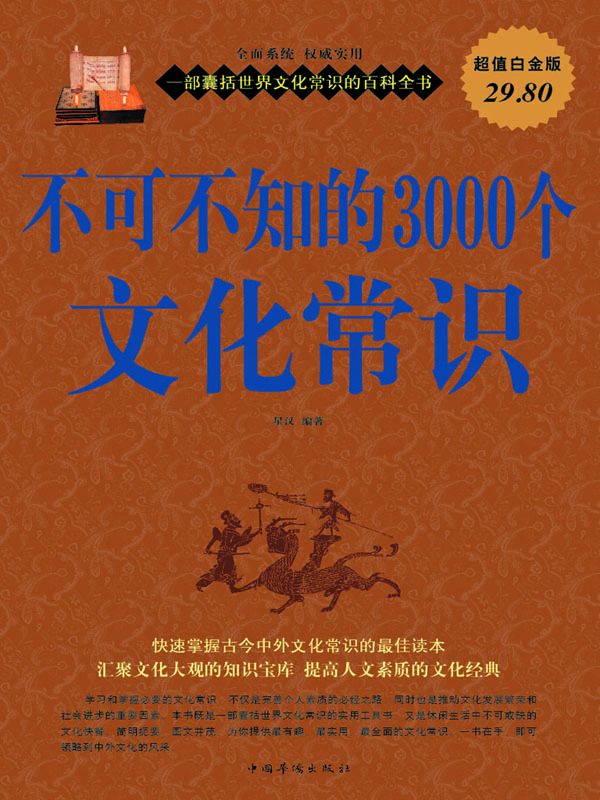 不可不知的3000个文化常识