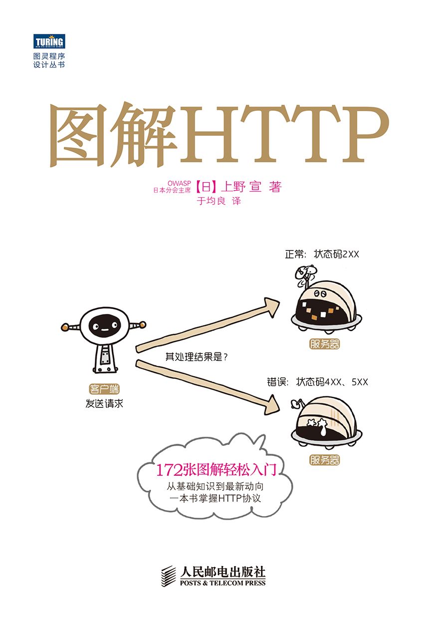 图解HTTP (图灵程序设计丛书)