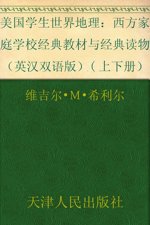 美国学生世界地理（英汉双语版）(上下册） (西方原版教材之文史经典)