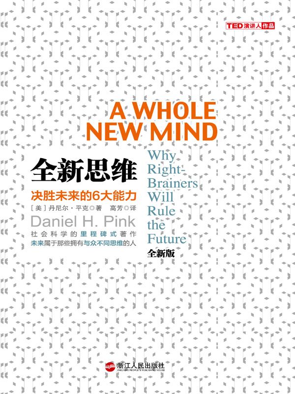 全新思维：决胜未来的6大能力