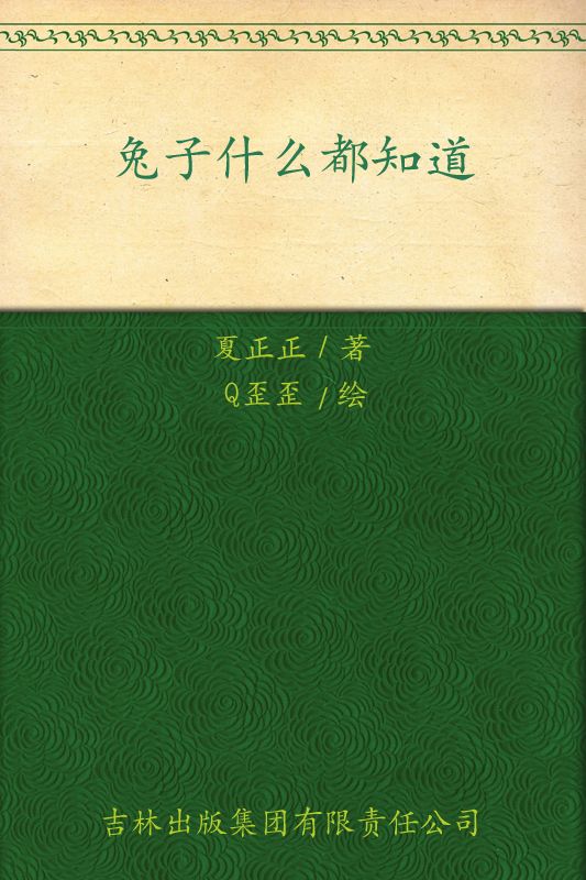 兔子什么都知道:叫一声我的名字好吗?