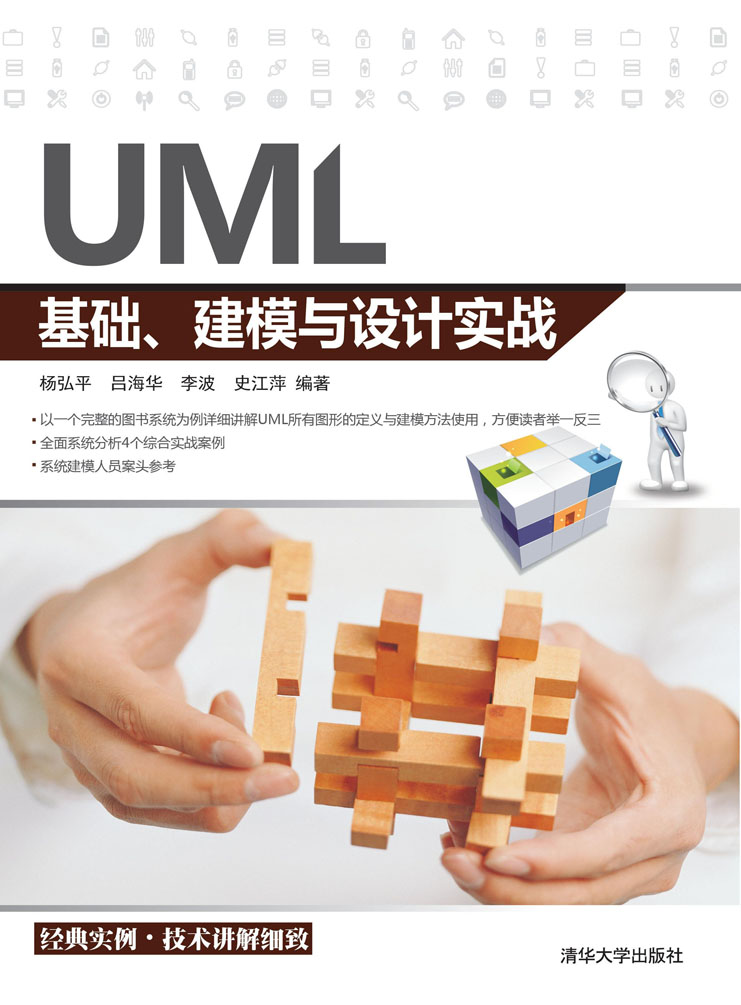UML基础、建模与设计实战
