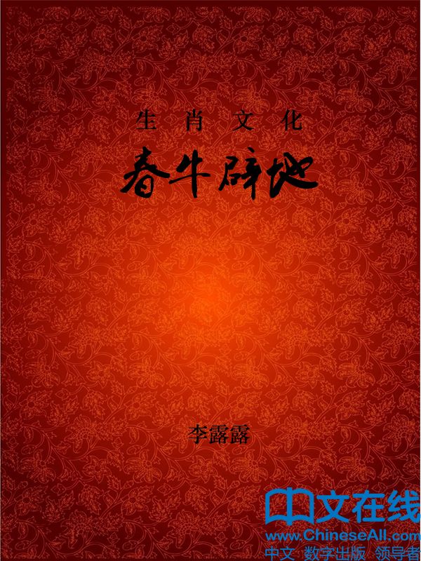 生肖文化--春牛辟地