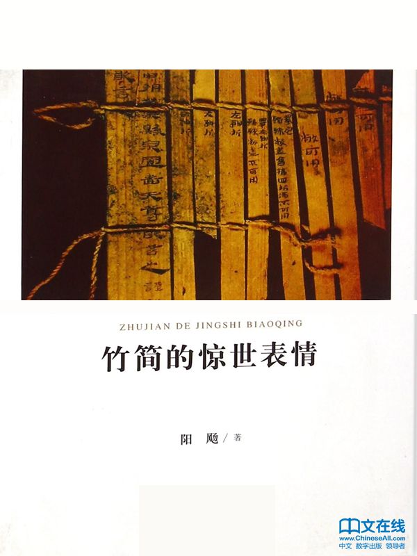 竹简的惊世表情 (华夏文明之源)