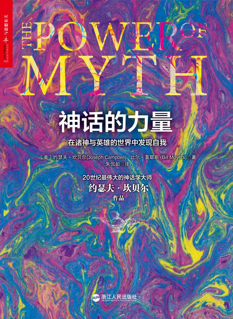 神话的力量:在诸神与英雄的世界中发现自我 (神话学大师坎贝尔系列作品)