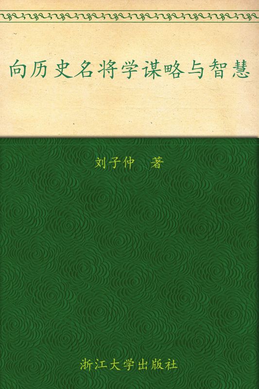 向历史名将学谋略与智慧 (人生谋略与大智慧系列)