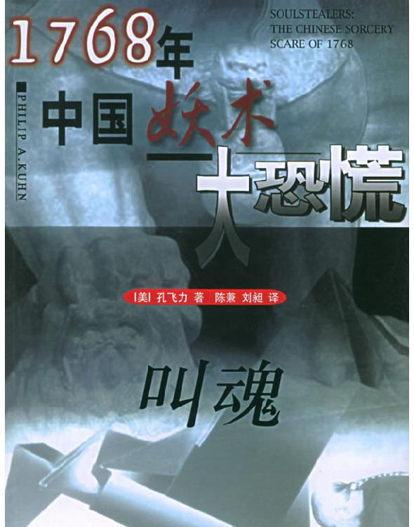 叫魂：1768年中国妖术大恐慌