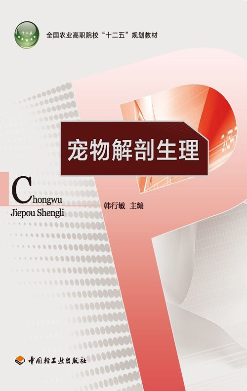 宠物解剖生理 (全国农业高职院校十二五规划教材)
