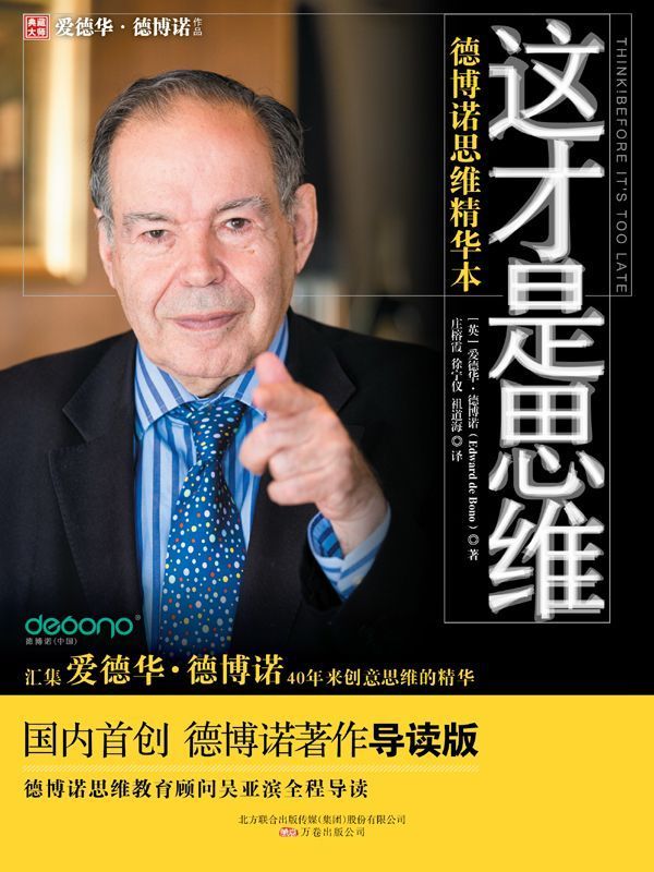 这才是思维:德博诺思维精华本(创新思维之父德博诺精华本) (湛庐文化•心视界)